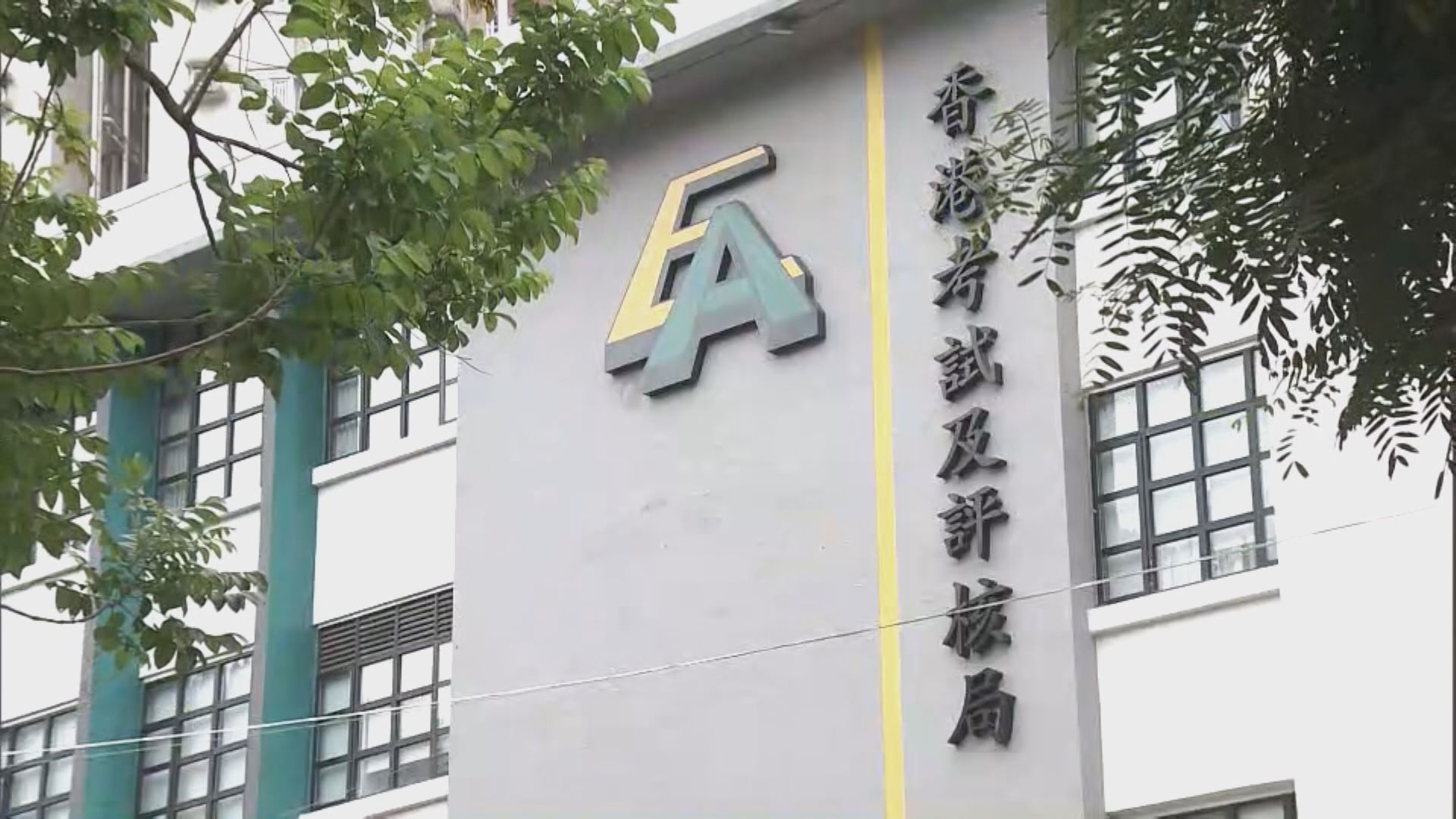 考評局有近1.7萬名考生資料外洩　不涉及文憑試系統