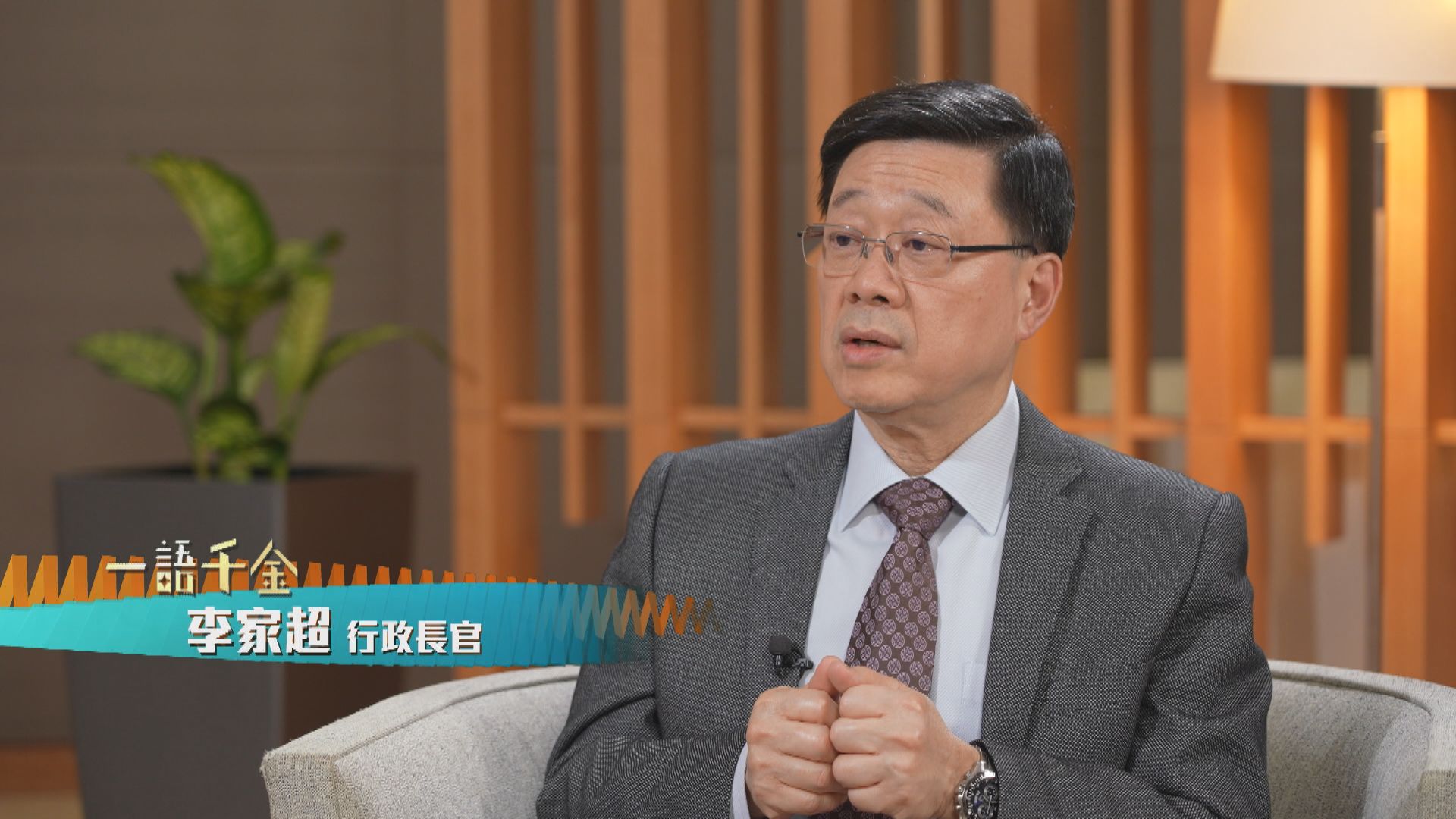 一語千金｜第一集　專訪行政長官李家超(三)