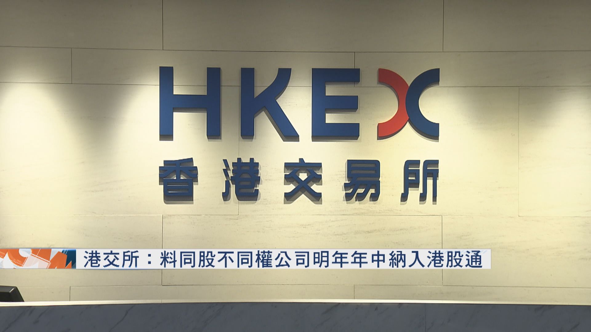 港交所料同股不同權公司明年中納入港股通