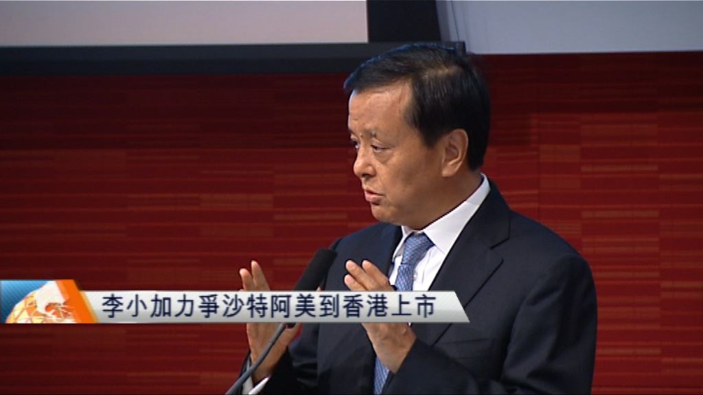 李小加力爭沙特阿美到香港上市