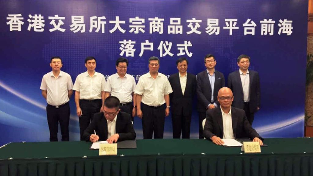 【簽訂備忘】港交所冀明夏推前海商品平台