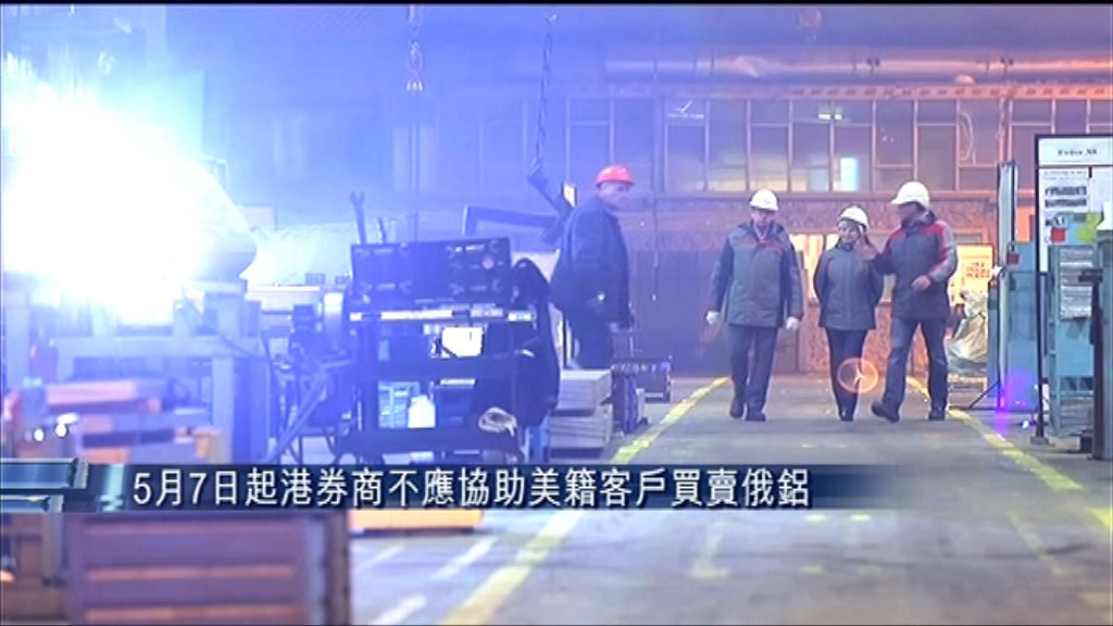 【「5‧7」禁令】港券商不能幫美籍客買賣俄鋁