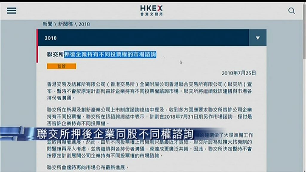 【未傾掂數】聯交所叫停企業同股不同權諮詢