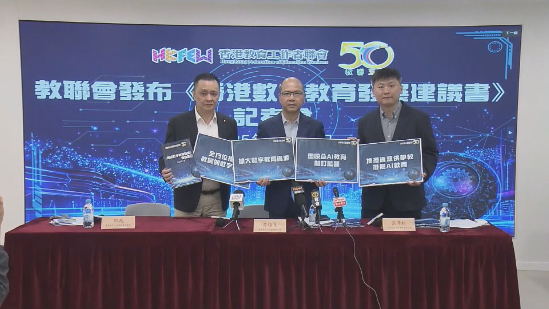 教聯會發布香港數字教育發展建議書