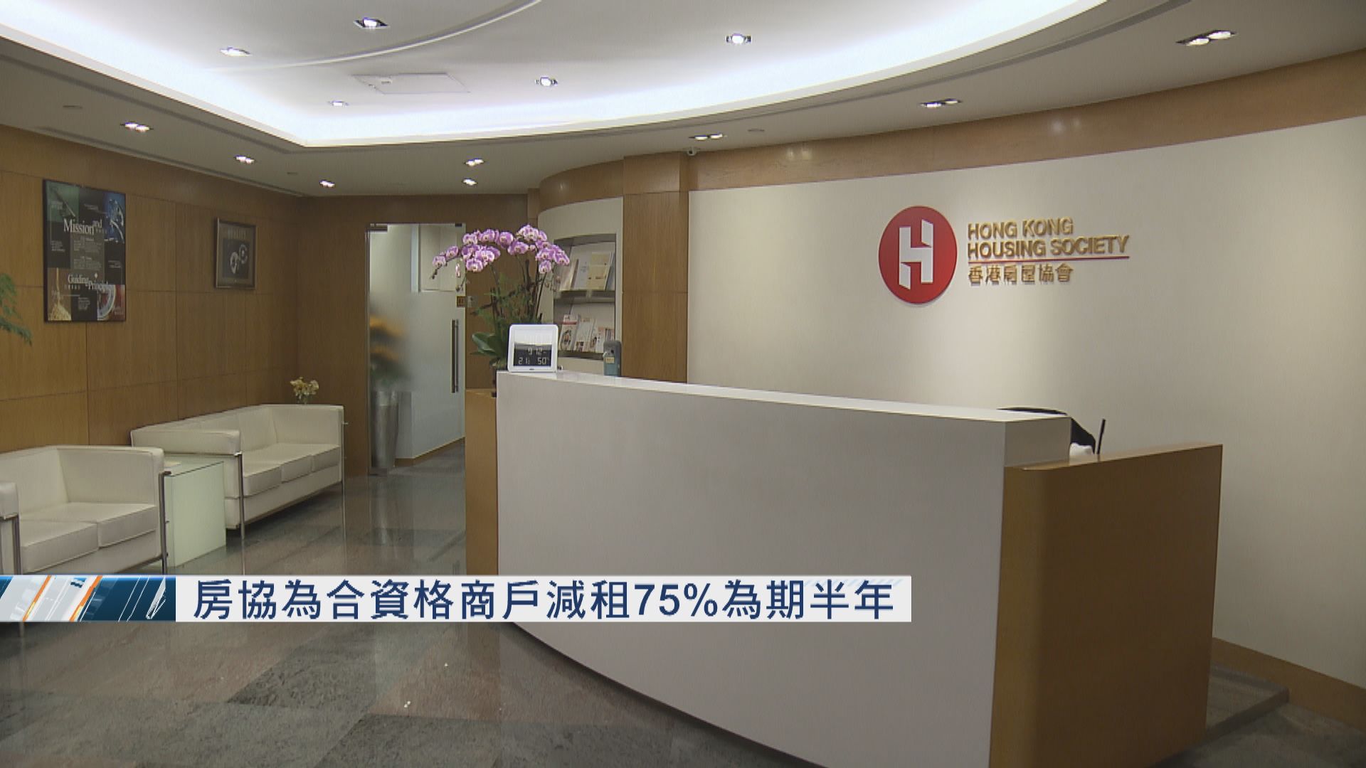 房協為合資格商戶減租75%　為期半年