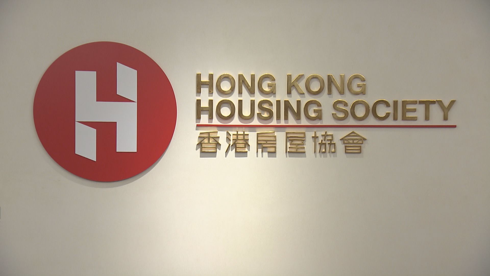 房協近五年來首度錄得虧損