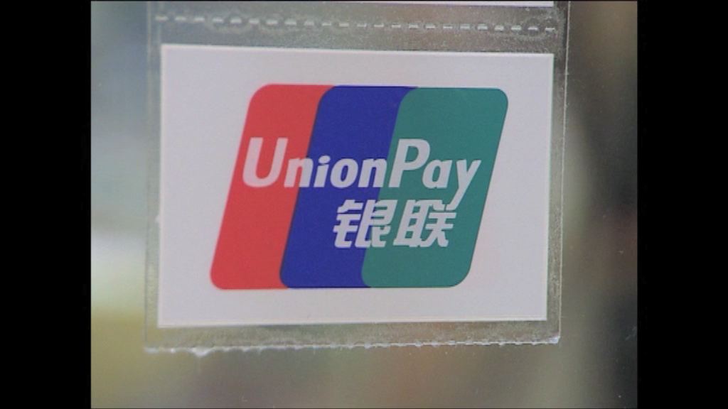 銀聯即日起叫停內地客來港刷卡買壽險