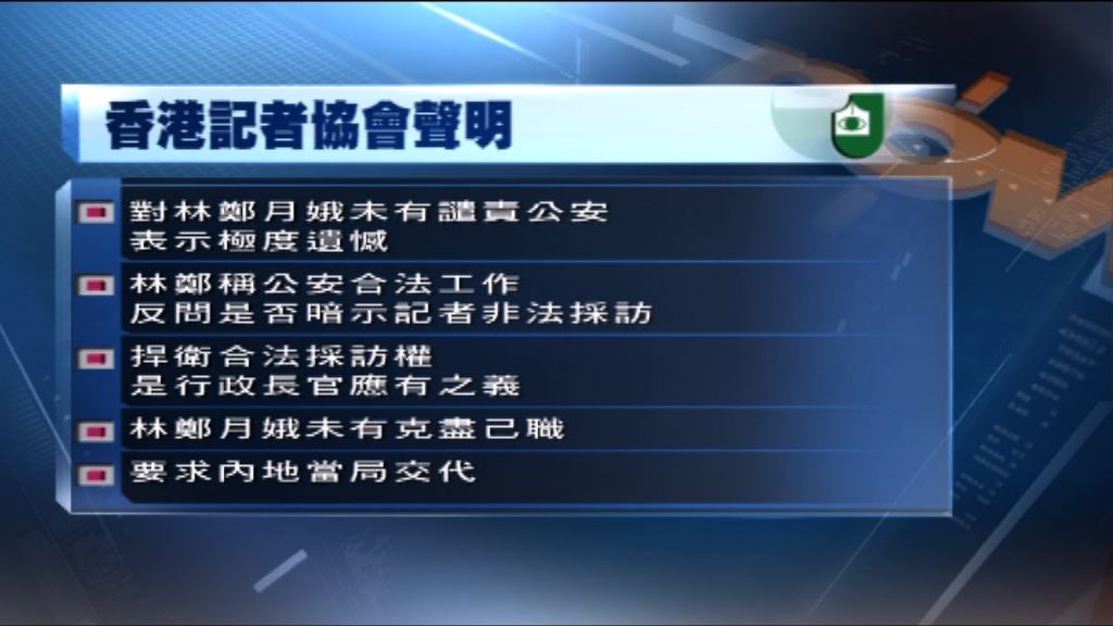記協對林鄭無讉責公安暴力對待記者表極遺憾