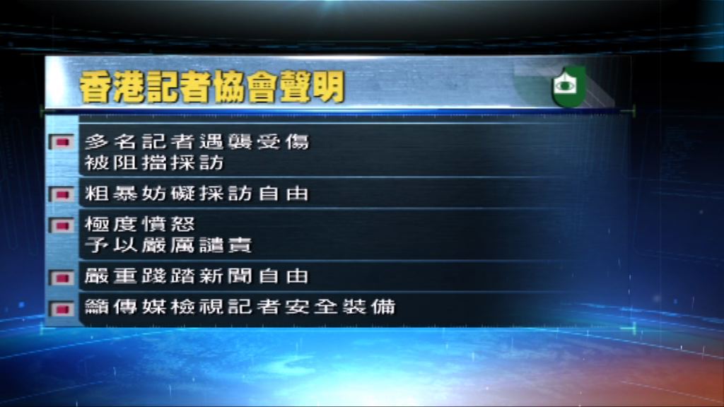 記協及攝記協強烈譴責暴力行為