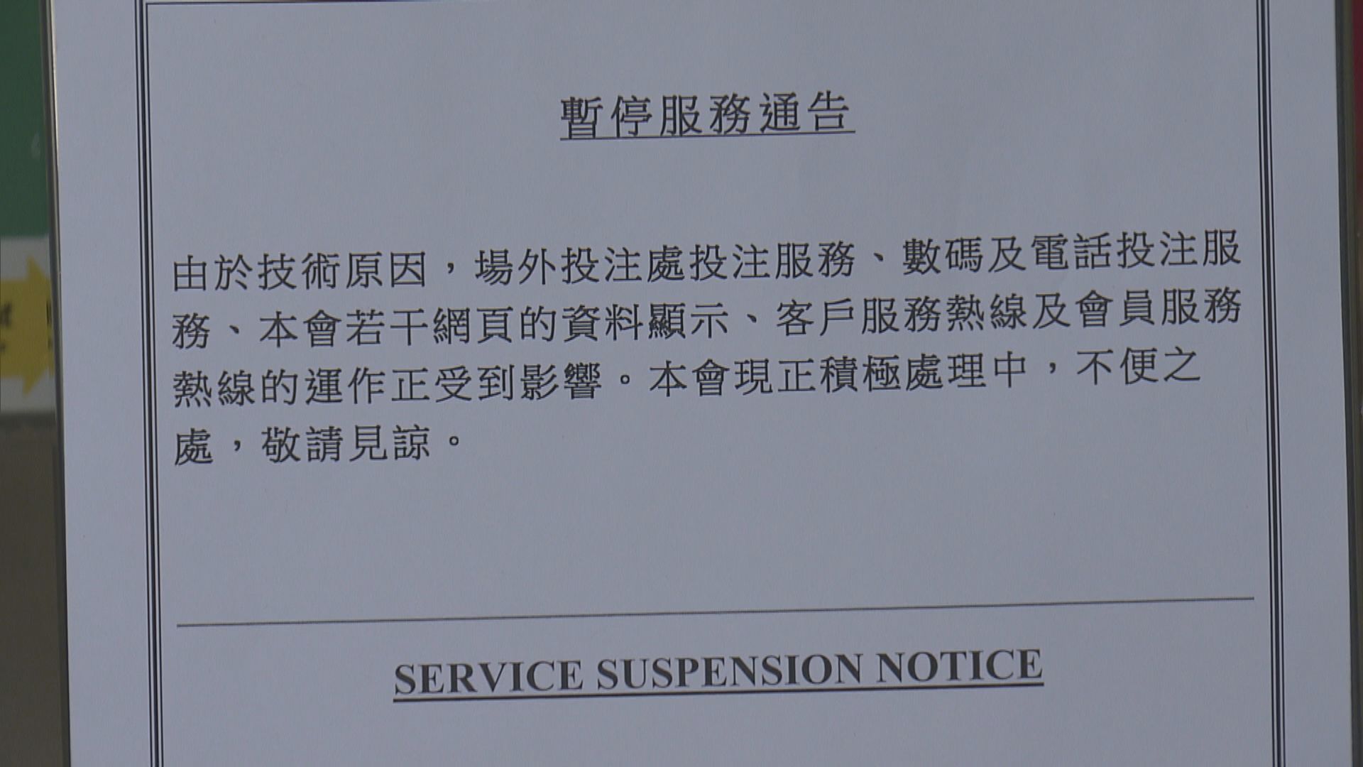 馬會場外投注及網上投注等服務因網絡設備故障暫停