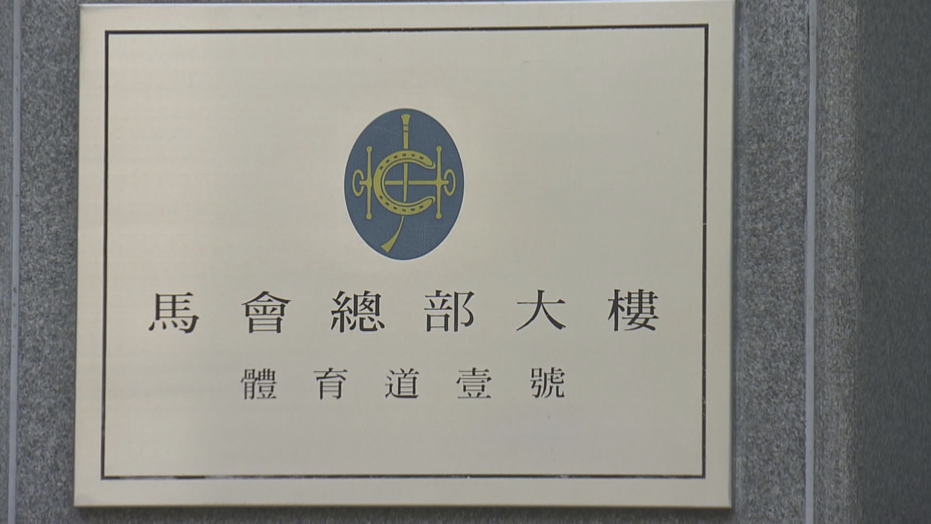 賽馬會：必要人員外員工下周一起在家工作