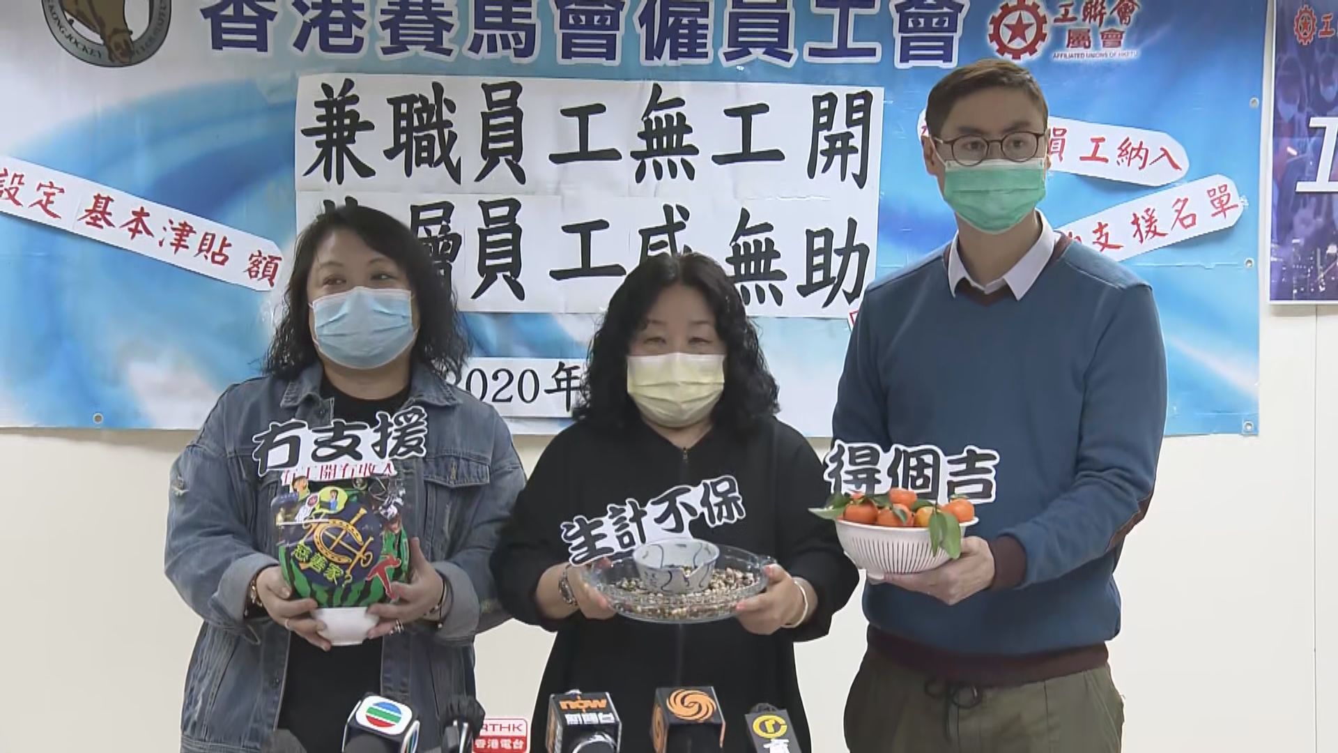 工會斥馬會未有公平向兼職員工發放津貼