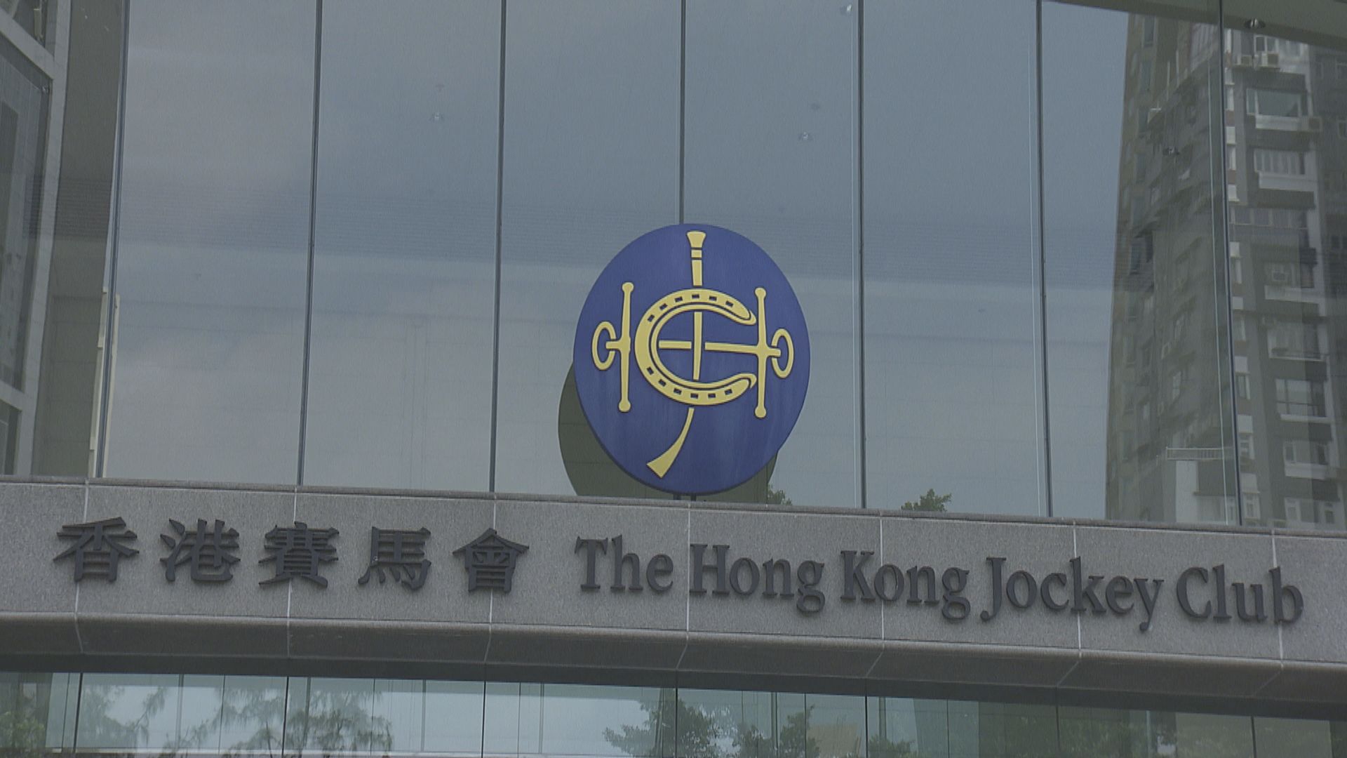 馬會指工會誤導公眾　對此深表遺憾