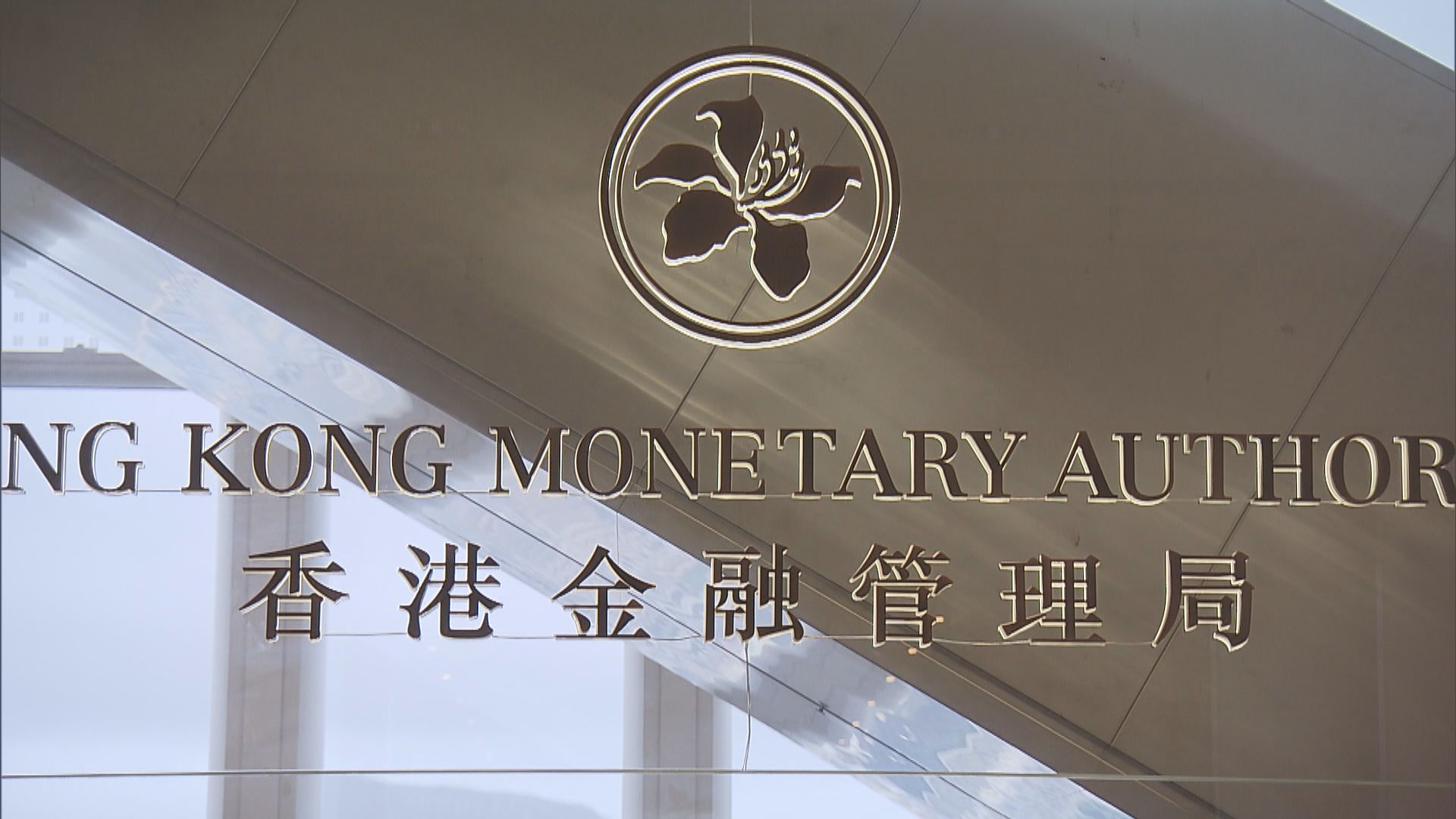 金管局提醒公眾提防綁定支付卡的釣魚詐騙