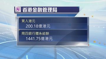 金管局今早買入逾200億港元