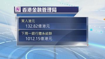金管局周五買入逾132億港元