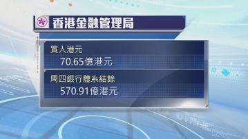 金管局周三買入逾70億港元