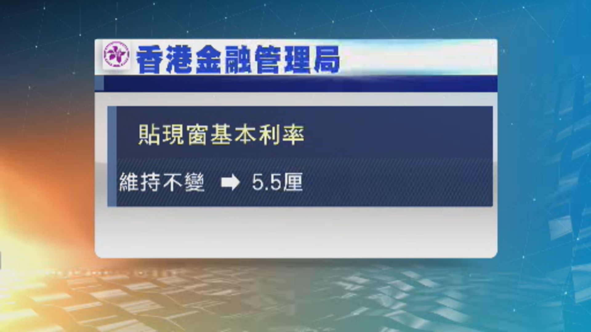 金管局維持貼現窗基本利率5.5厘