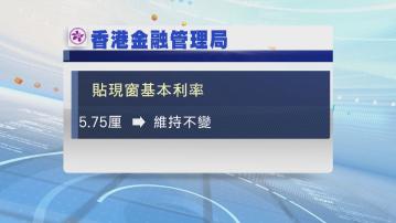 金管局維持貼現窗基本利率不變