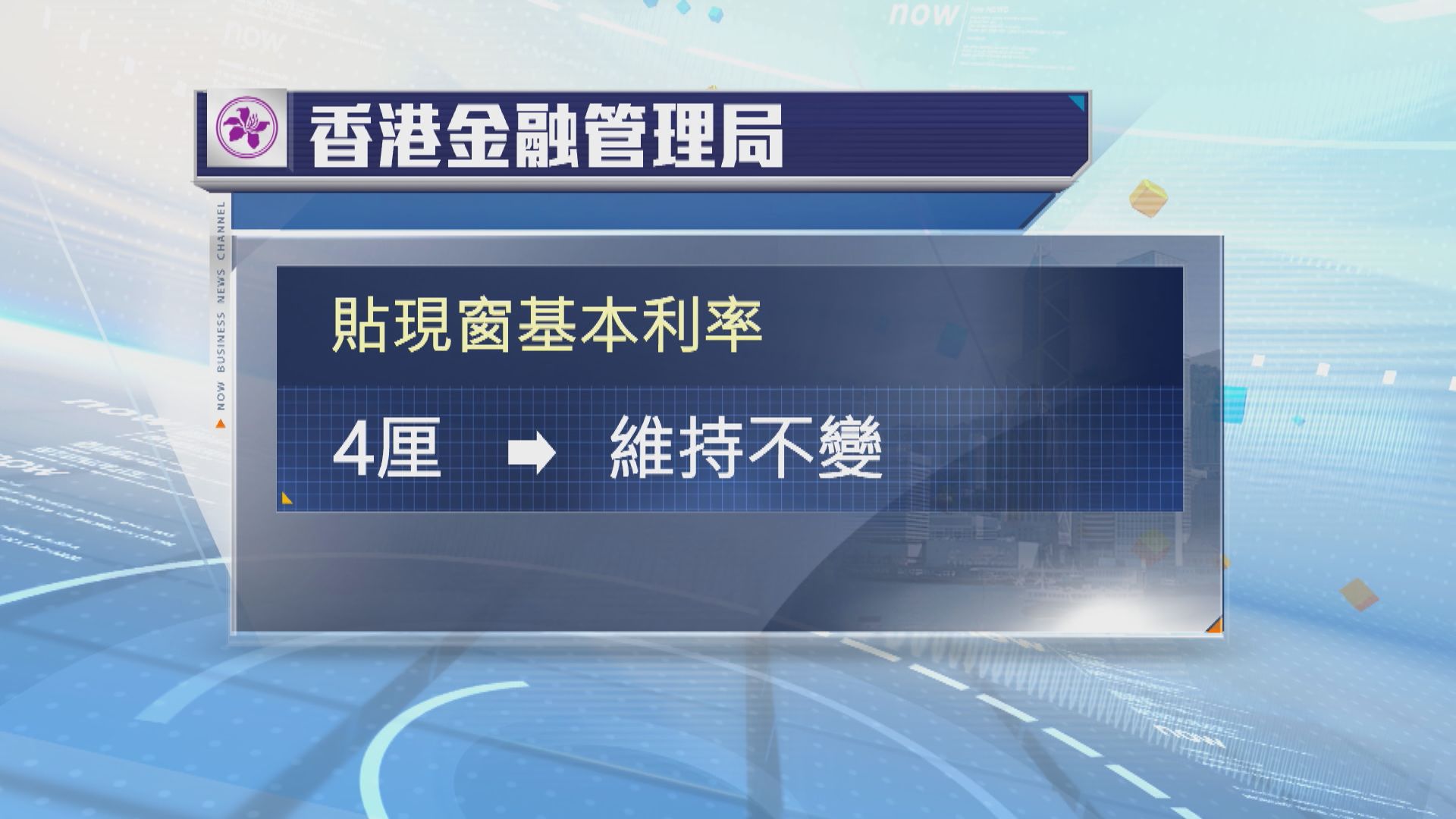 金管局維持貼現窗基本利率4厘不變