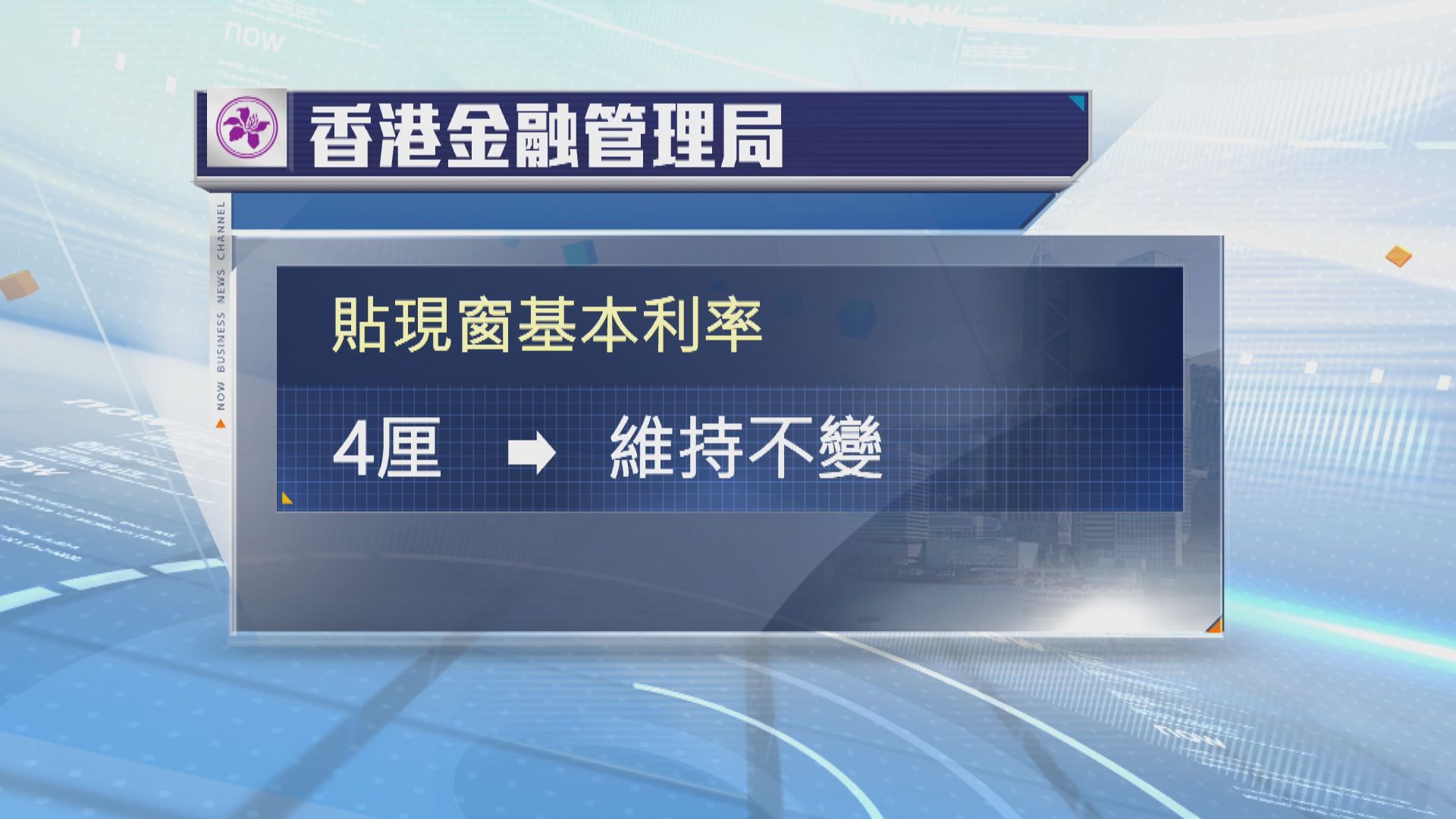 金管局維持貼現窗基本利率4厘不變