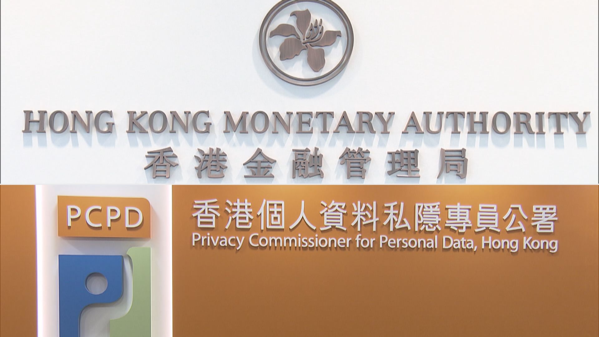 金管局與私隱專員公署將對部分銀行進行聯合審查