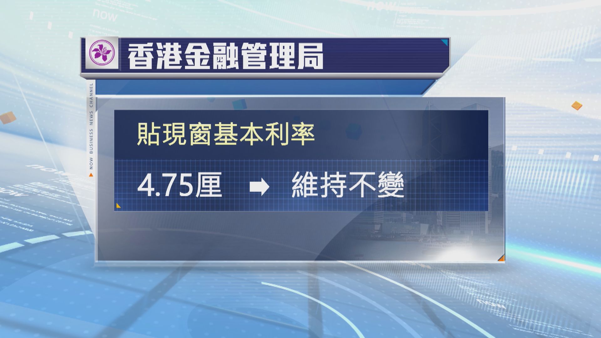 金管局維持貼現窗基本利率不變