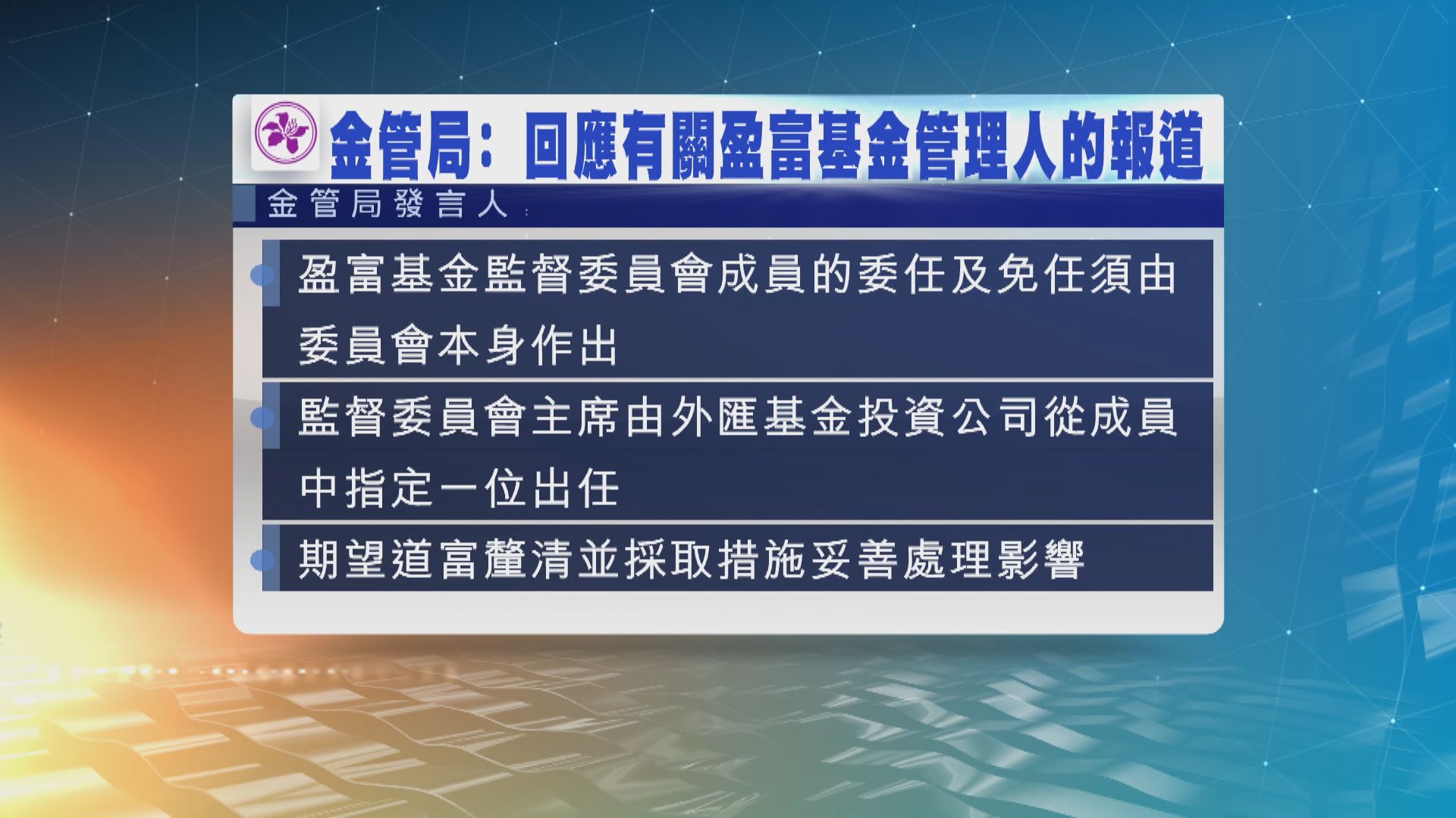 盈富基金監督委員會有權更換基金管理人