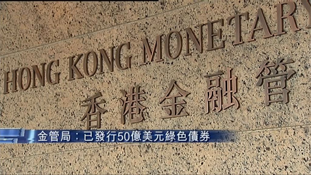 【支持可持續發展】金管局：已發50億美元綠色債