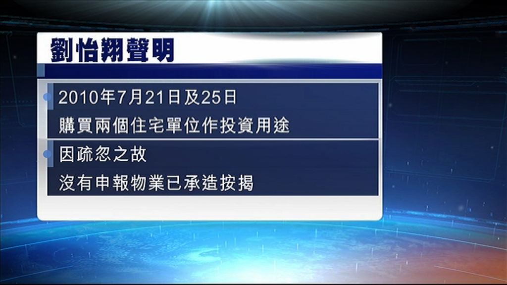 劉怡翔：買樓無申報不涉利益衝突