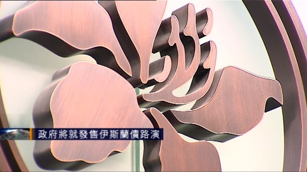 政府發售第三批伊斯蘭債券