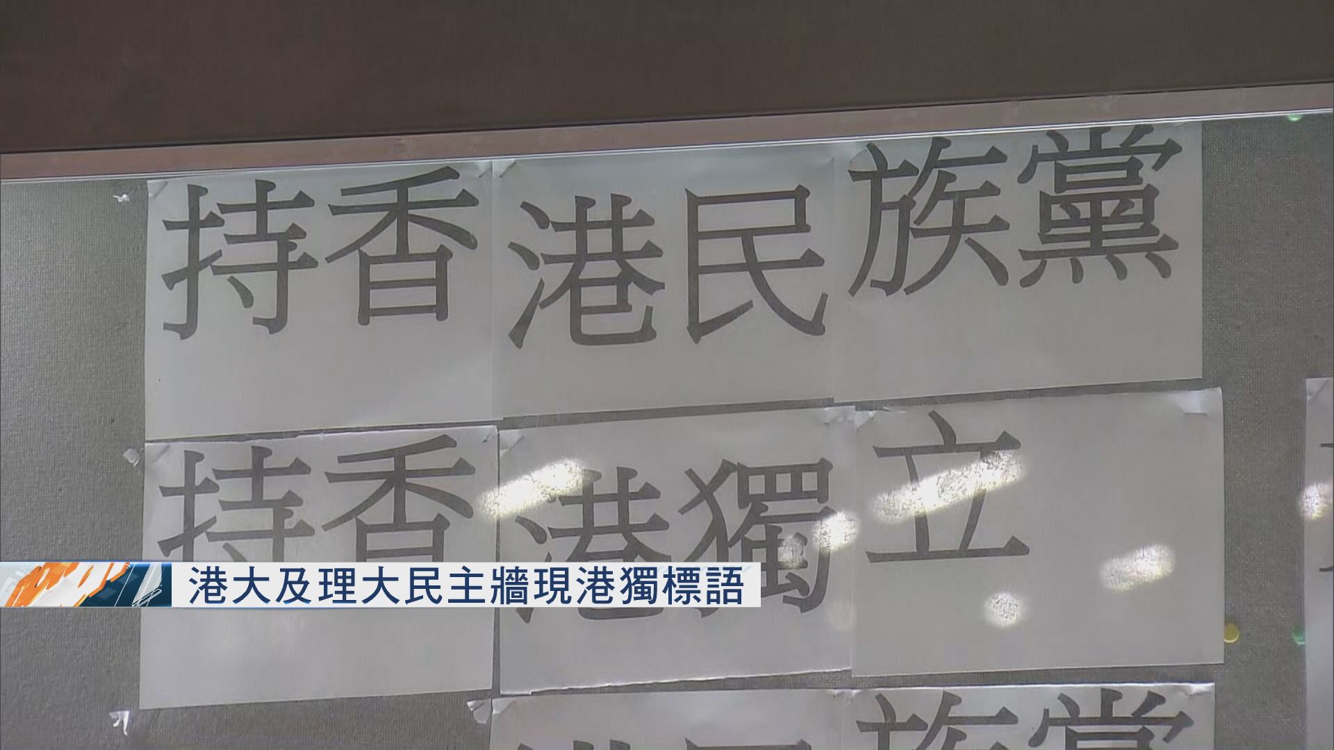 港大及理大民主牆現港獨標語