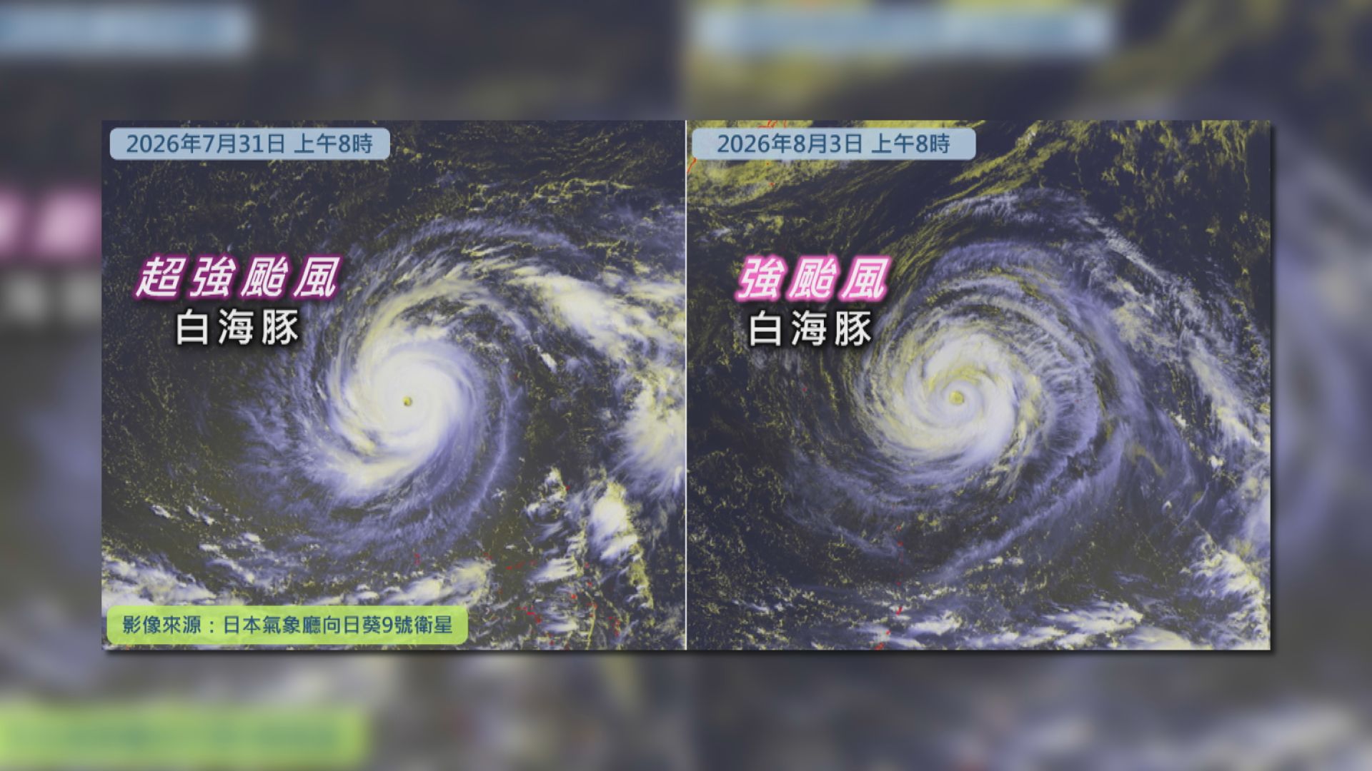 白海豚減弱為強颱風　天文台預測向西移