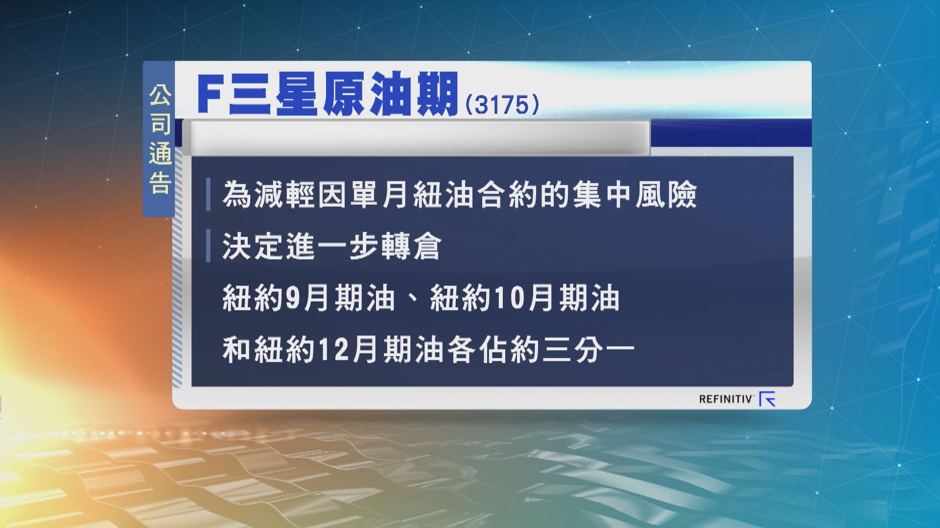 三星原油期貨ETF　再進一步轉倉