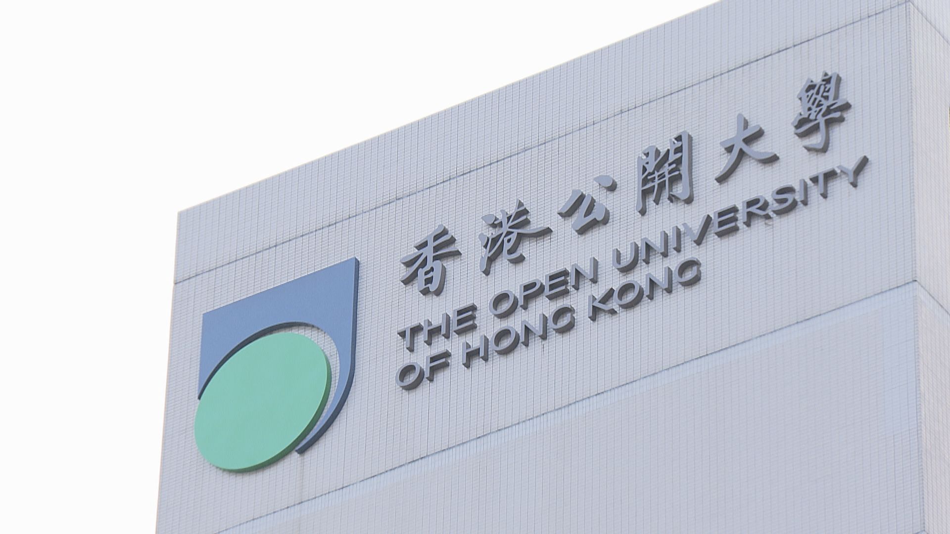 香港公開大學更名　校方盼一年內完成改名程序