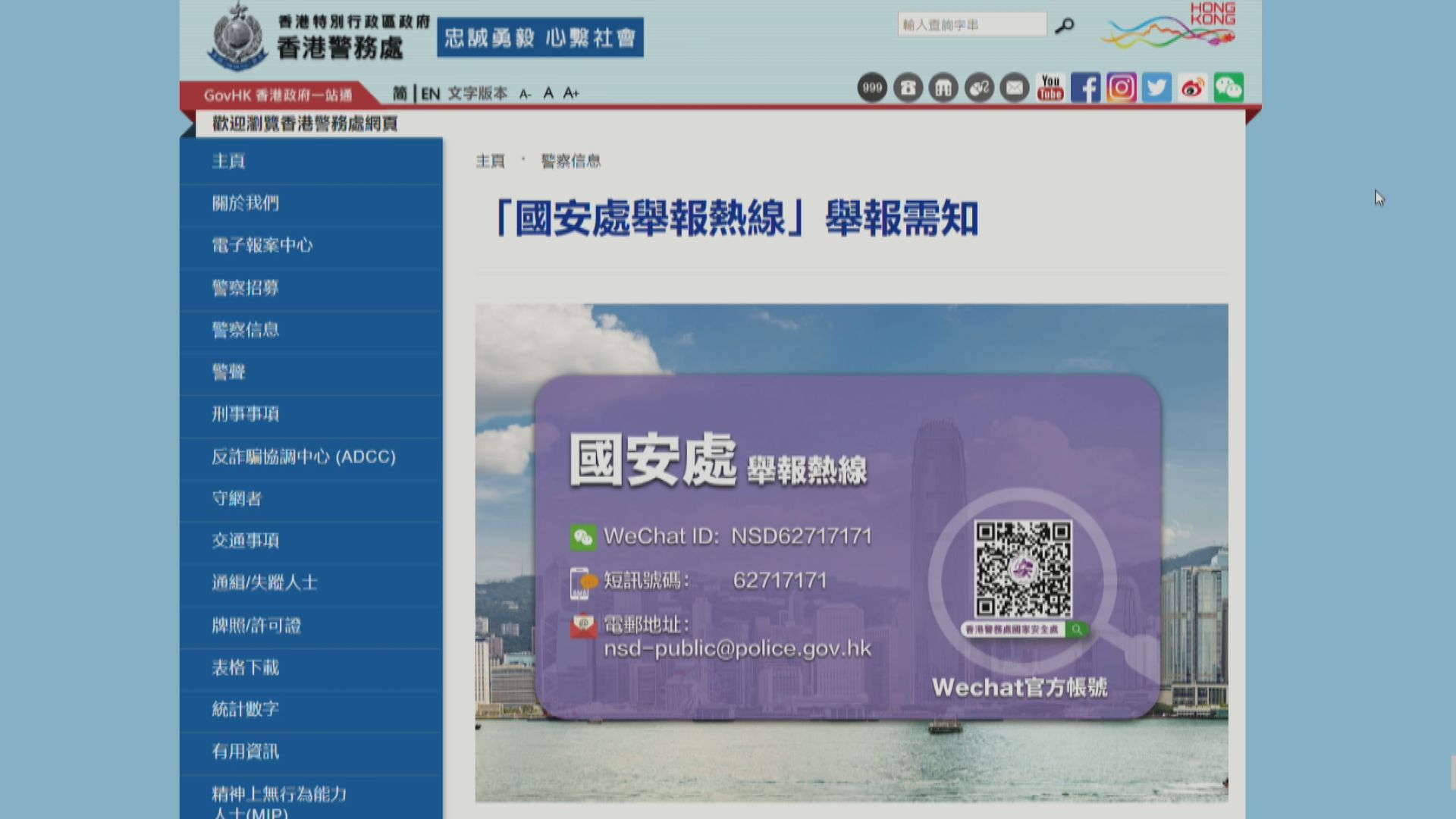 警方國安處啟用微信官方帳號　市民可作舉報