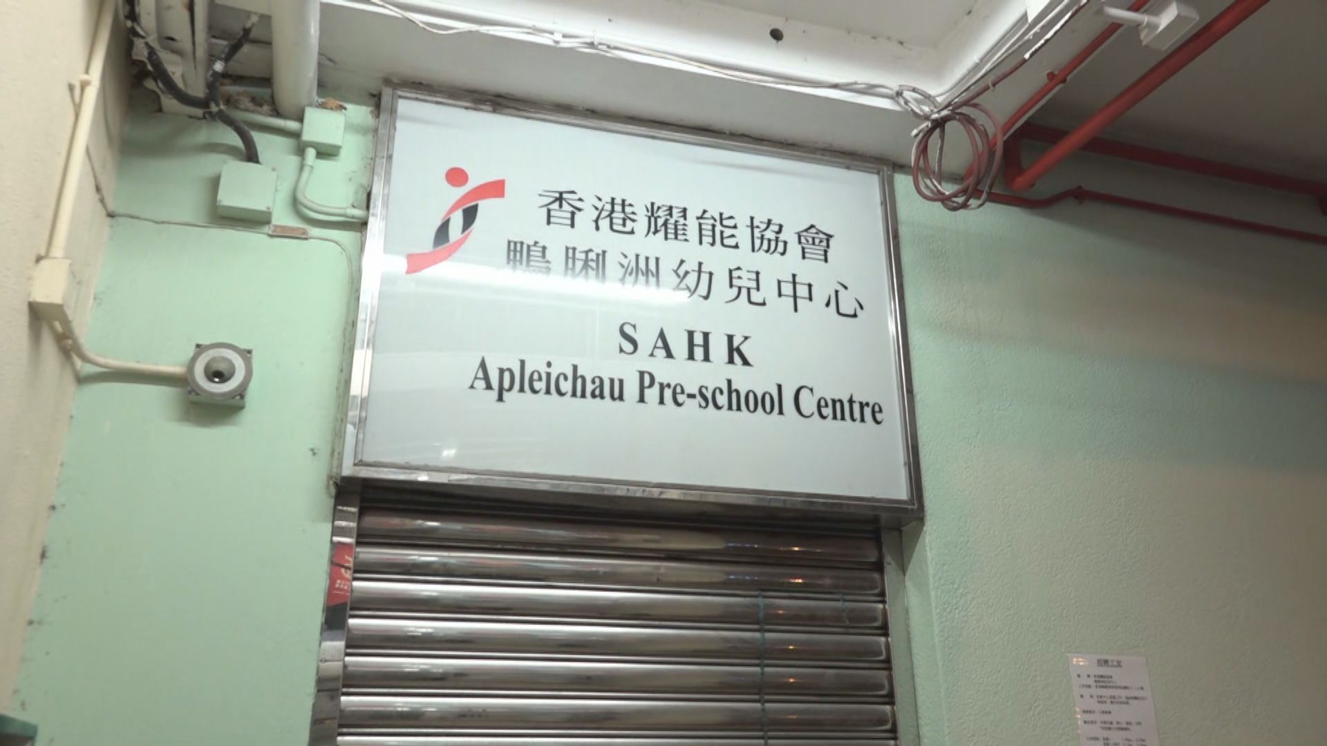 耀能協會鴨脷洲幼兒中心疑有虐兒案　社署調查事件