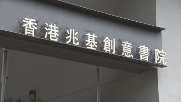 兆基創意書院伺服器被黑客鎖上學生家長教職員個人資料