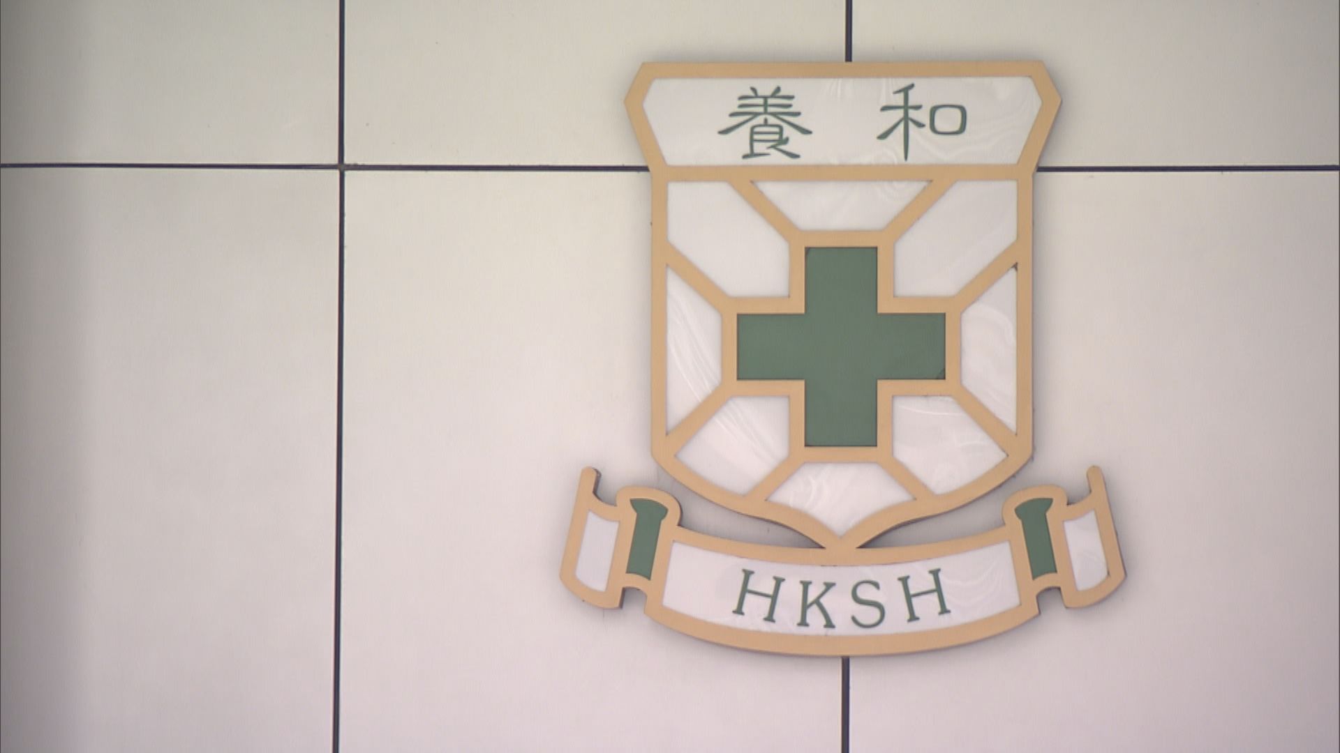 養和醫院3200員工病毒檢測全部陰性