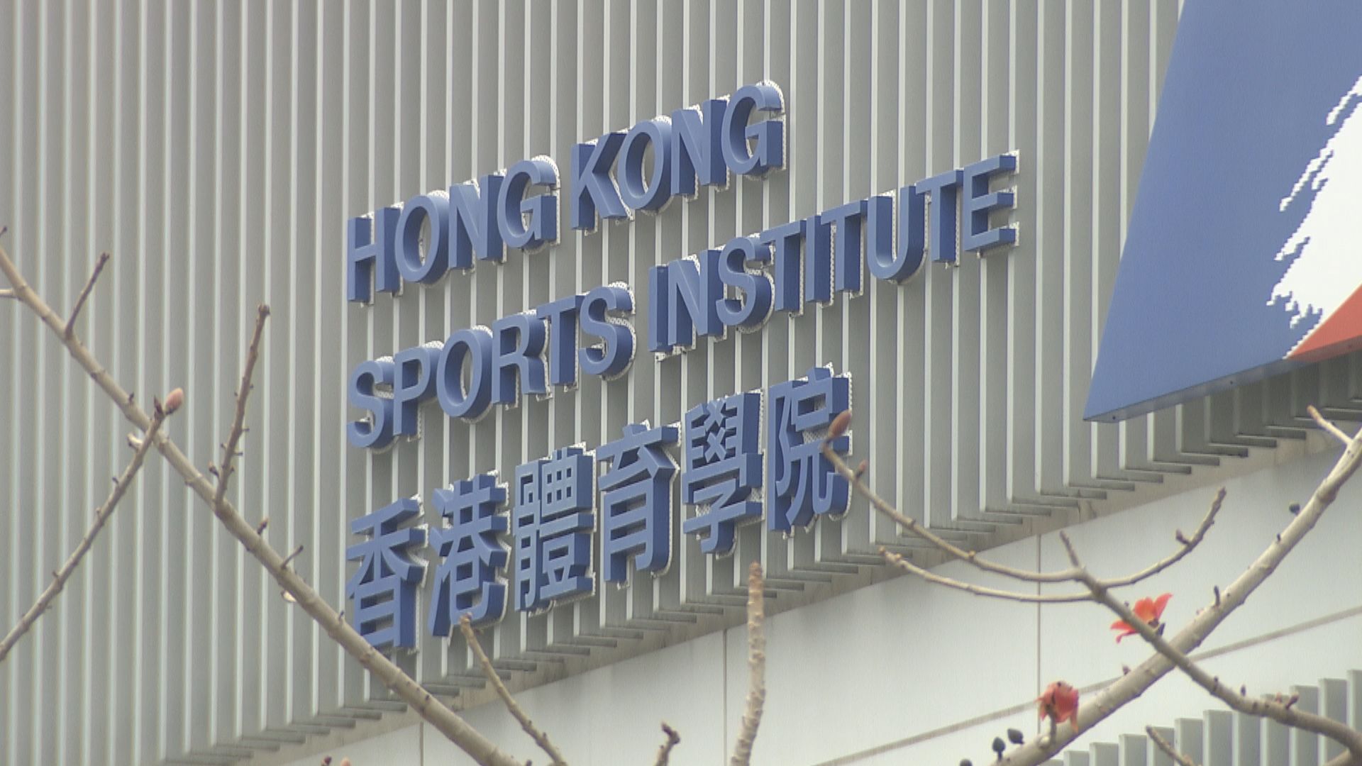 體院周三起禁止運動員及教練出入