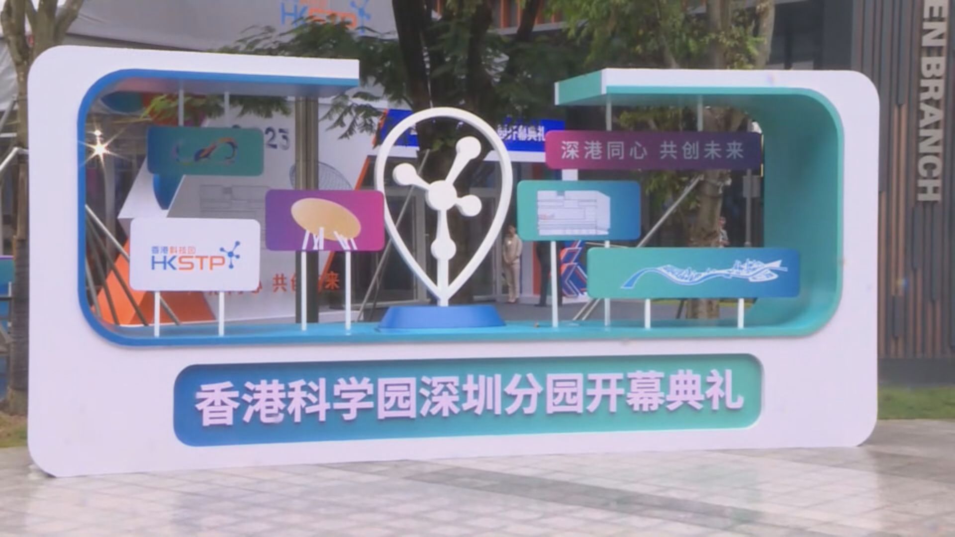 科學園深圳分園啟用 李家超冀把握河套規劃機遇 加強交流合作