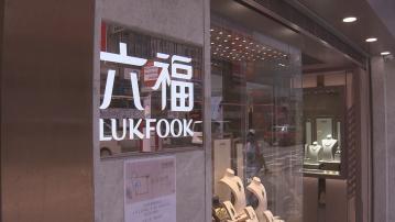 海外網站有人兜售六福會員資料庫 六福集團指未能確認外洩 已報警