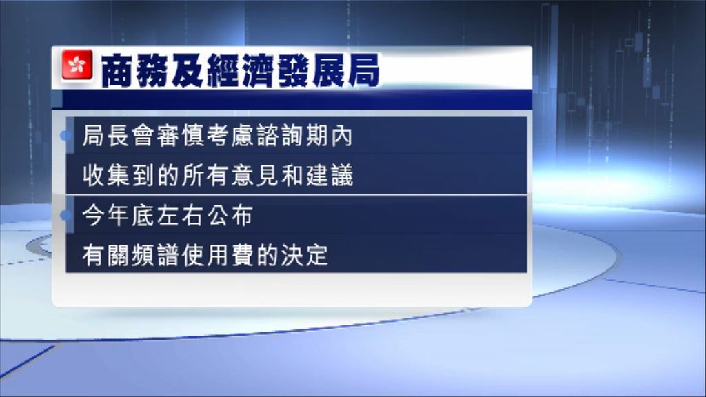 【諮詢結束】商經局：頻譜使用費年底定案
