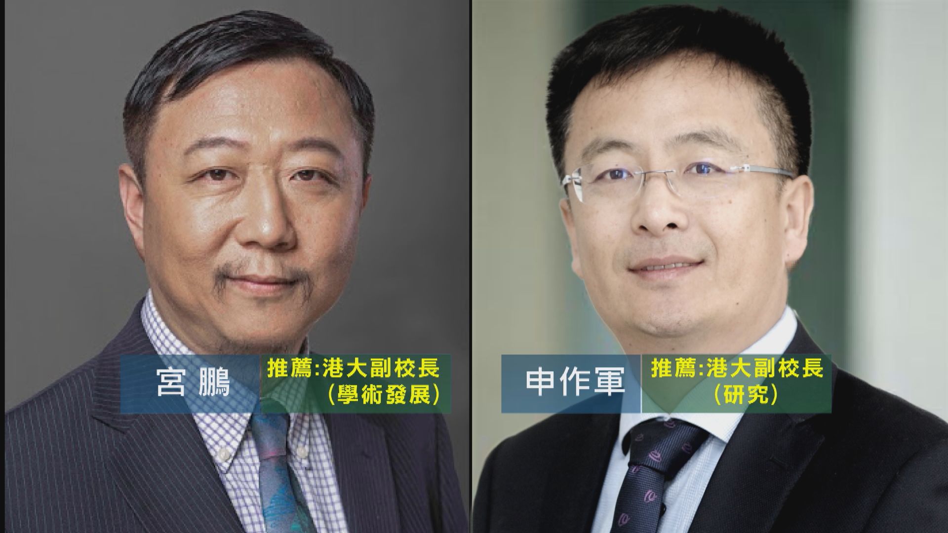 消息：港大校委會通過申作軍及宮鵬副校長任命