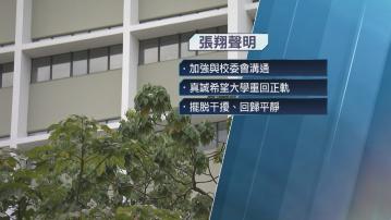 校委會證指控不成立 港大校長張翔：還我清白惟難彌補對港大傷害
