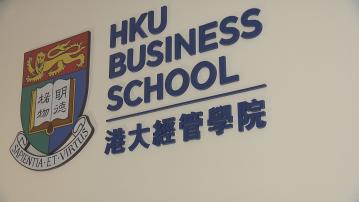 港大經管學院：30多人涉提交假學歷申請入學