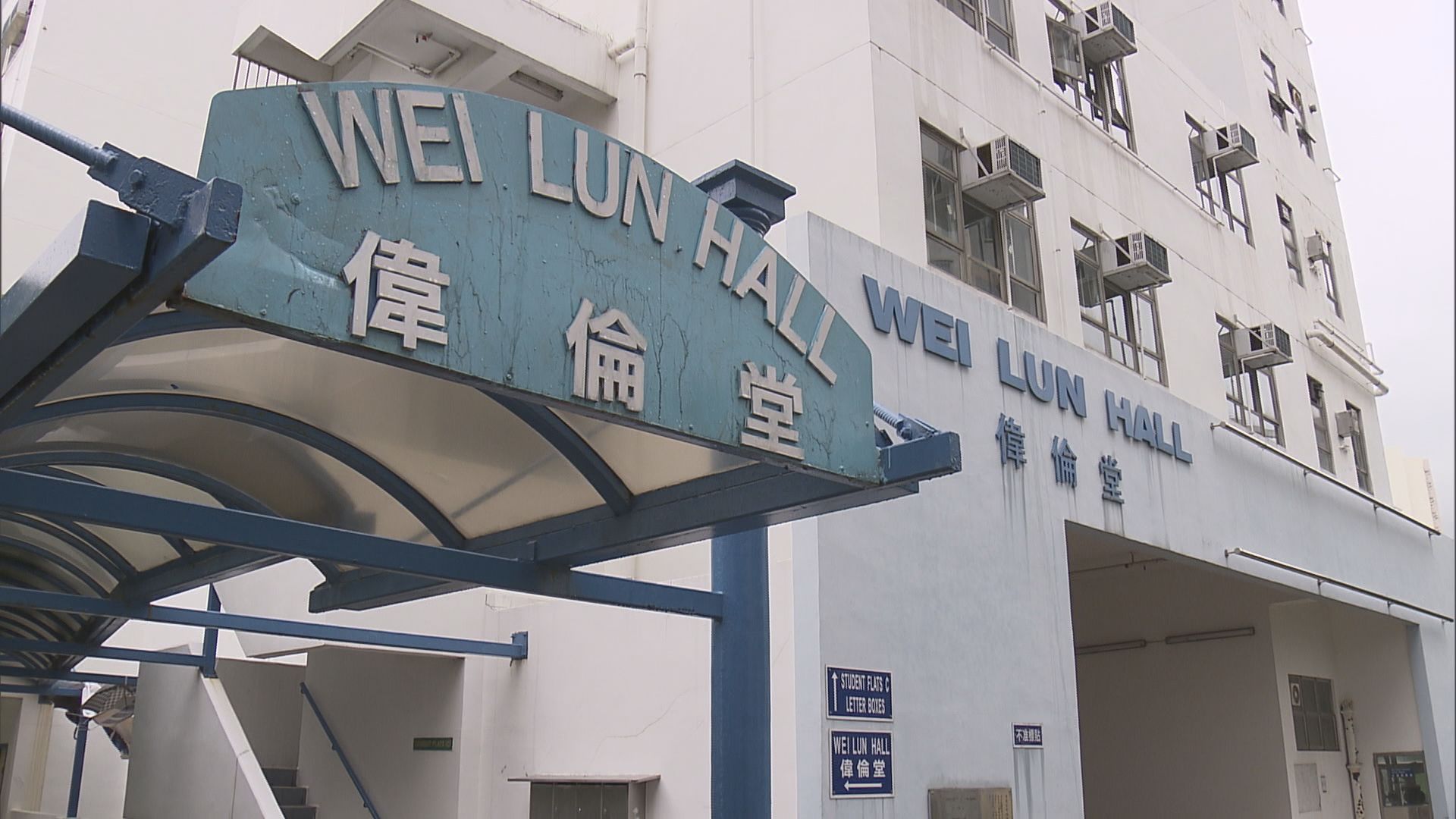 港大學生會稱偉倫堂或取消迎新營