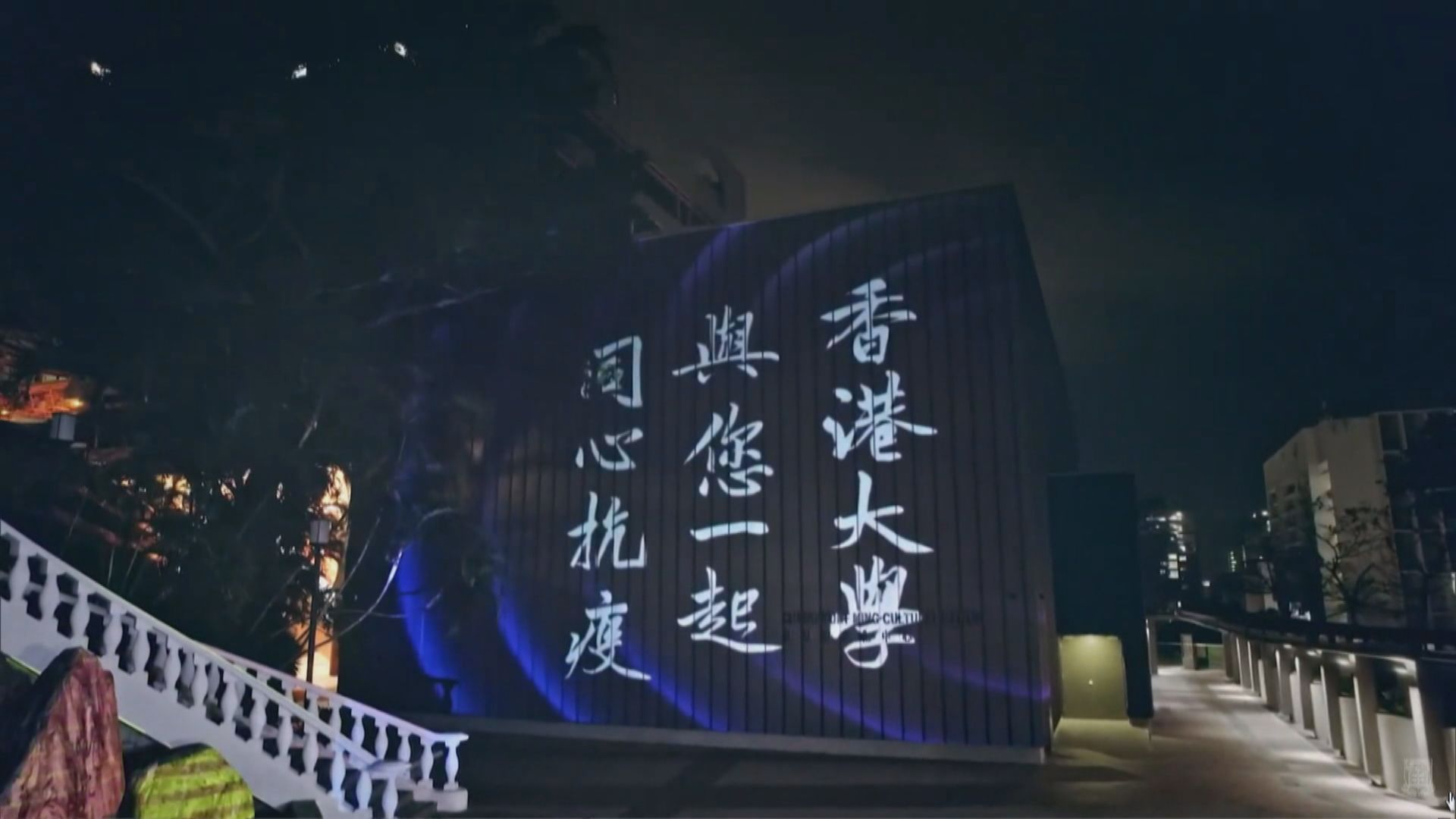 港大建校111周年網上啟動禮　光影投射為港人及前線抗疫人員打氣