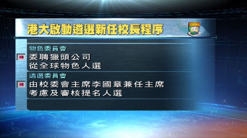 港大校委會成立小組跟進大學管治報告建議