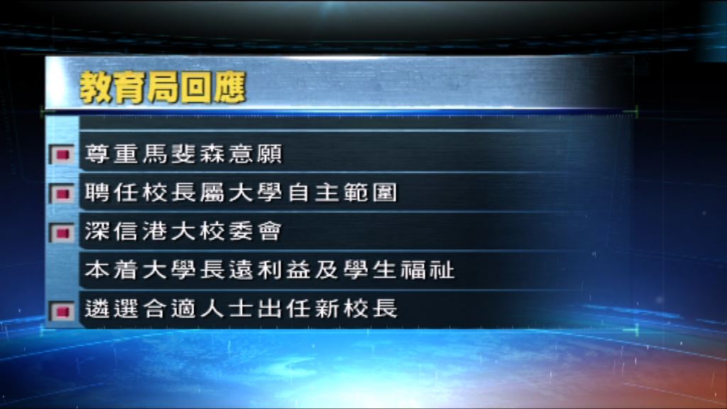 教育局：尊重馬斐森辭職意願